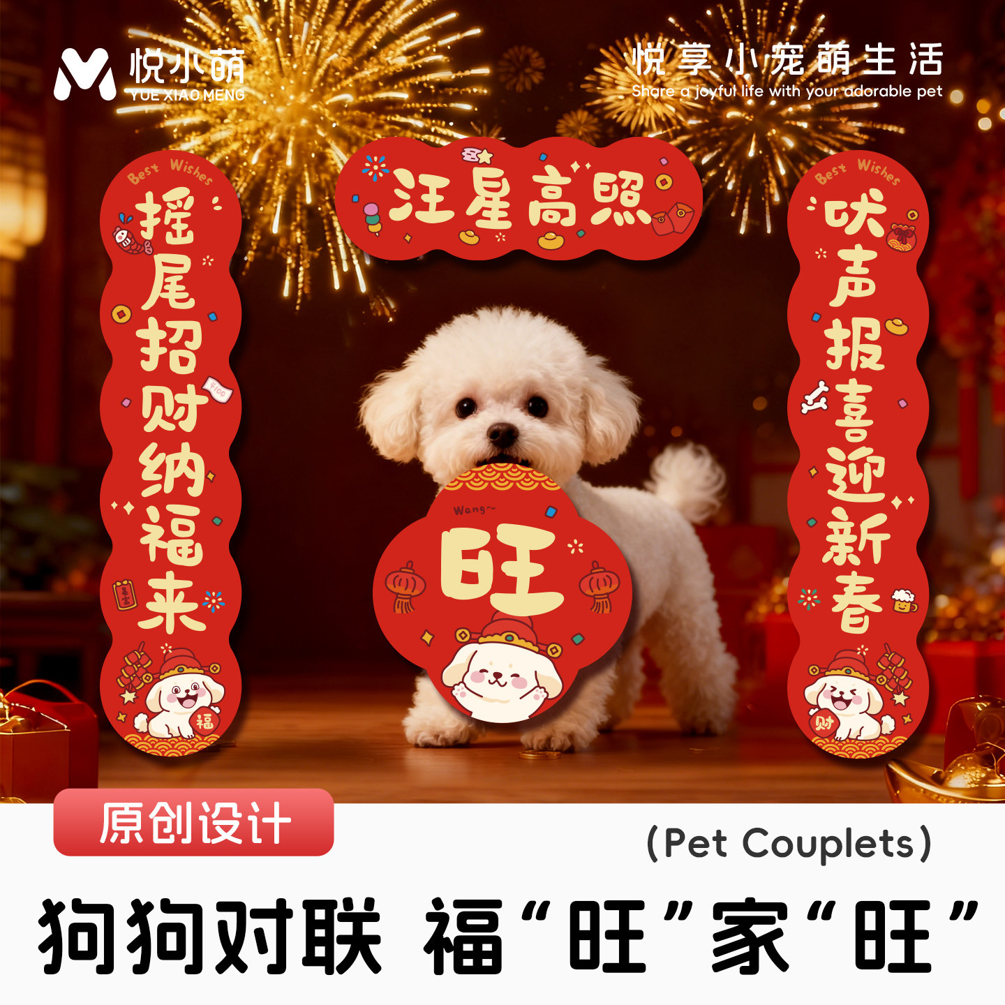 悦小萌狗狗对联2026马年新年喜庆装饰贴纸宠物狗笼子造景迷你春联,宠物/宠物食品及用品,宠物周边及其他,淘宝优惠券,粉丝福利购,淘宝优惠卷