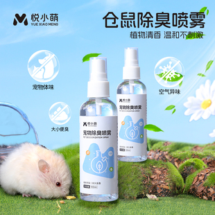 悦小萌仓鼠除臭驱虫喷雾笼子杀菌清洁剂金丝熊专用生活玩具用品