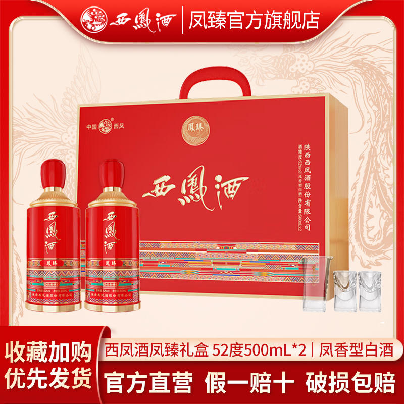 西凤酒凤臻官方旗舰店白酒礼盒装52度两瓶装陕西凤香型节日送礼酒