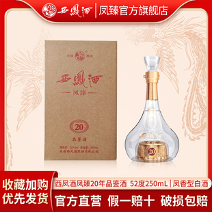 凤臻西凤酒20年凤香型52度纯粮白酒250ml/1瓶