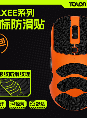 TALONGAMES飓鸦鼠标防滑贴适用VAXEE NP-01SW AX无线XEW吸汗贴纸