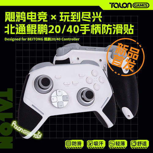 TALONGAMES鲲鹏2040手柄防滑贴
