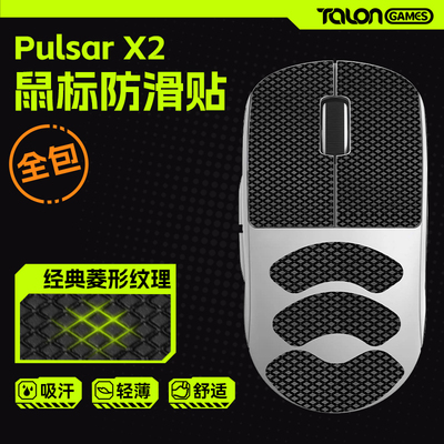 PulsarXliteX2V2鼠标防滑贴