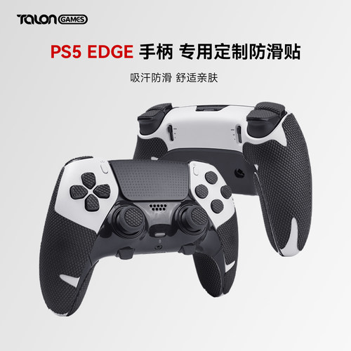 索尼PS5精英款全包手柄防滑贴