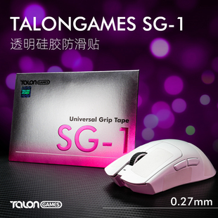 TALONGAMES飓鸦DIY防滑贴SG1透明硅胶通用型超薄0.27mm外设防汗贴