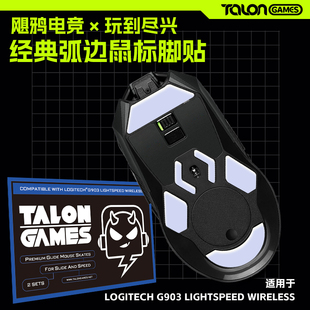 TALONGAMES飓鸦鼠标脚贴罗技G903专用特氟龙耐磨弧形替换型脚垫
