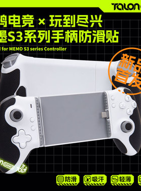 TALONGAMES飓鸦适用米墨S3手柄防滑贴memo吸汗保护套痛贴纸非硅胶