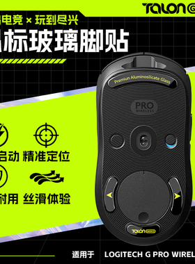 TALONGAMES飓鸦适用GPW1代2代3代4代朱雀鹰眼GPX鼠标玻璃脚贴脚垫