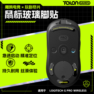 TALONGAMES飓鸦适用GPW1代2代3代4代朱雀鹰眼GPX鼠标玻璃脚贴脚垫