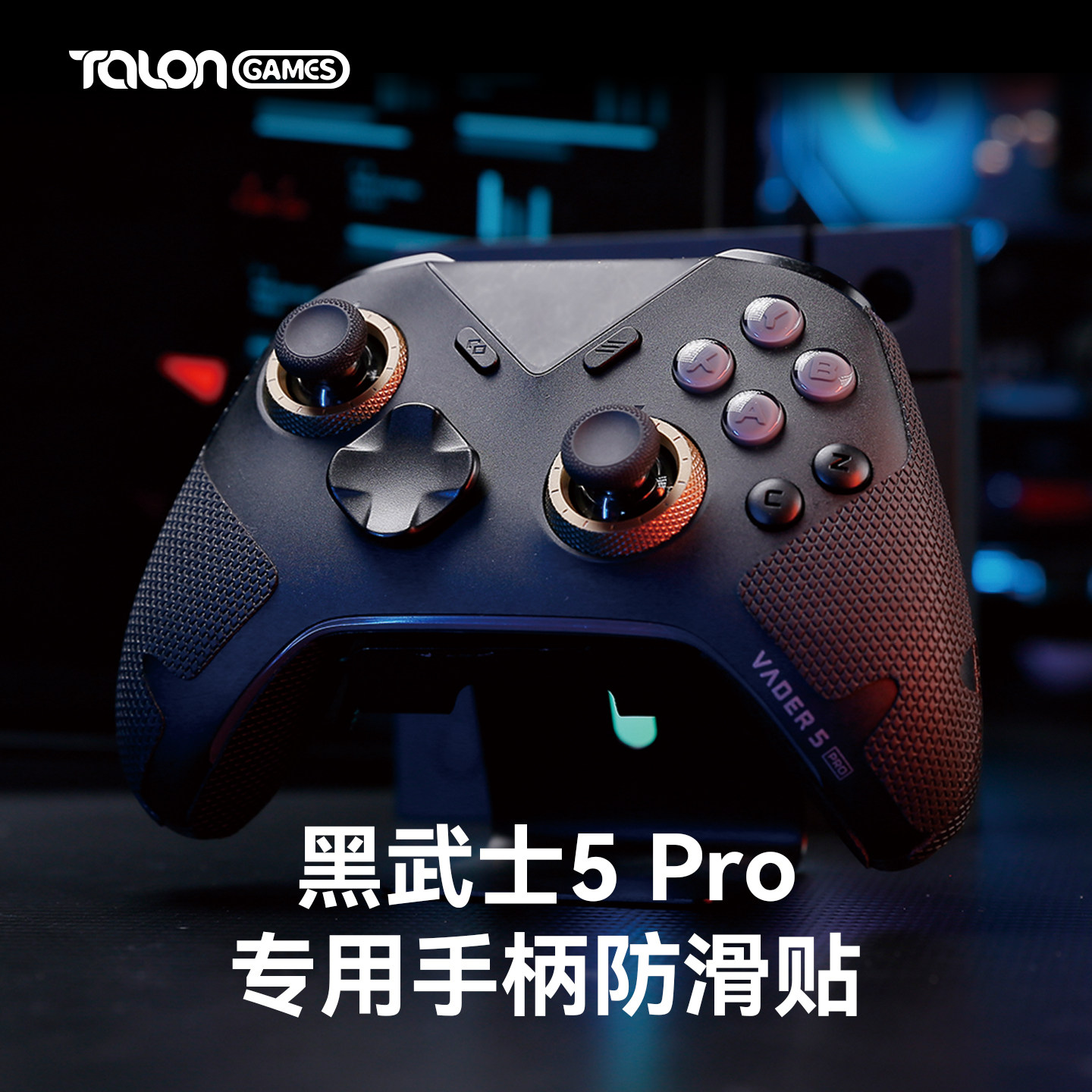 TALONGAMES飓鸦适用飞智黑武士3 4 5Pro手柄防滑贴保护贴FPS配件