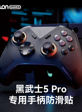 TALONGAMES飓鸦适用飞智黑武士3 4 5Pro手柄防滑贴保护贴FPS配件