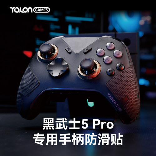 飞智黑武士2/3/4/5Pro手柄防滑贴