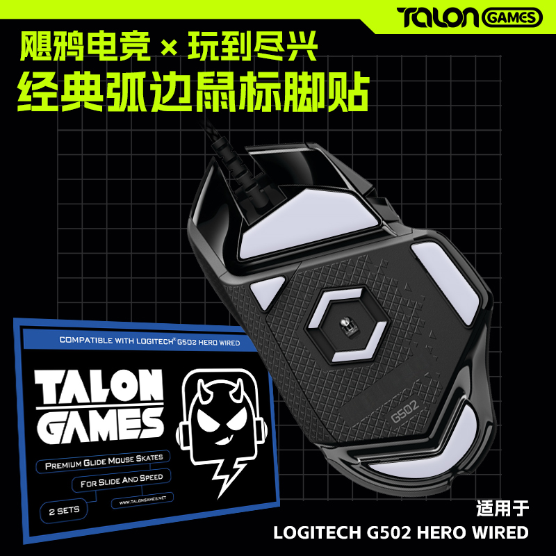 G502有线/G502X无线特氟龙脚贴