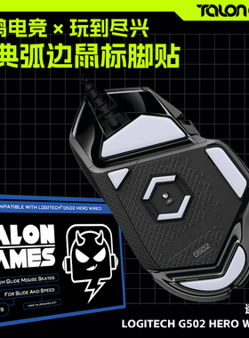 TALONGAMES飓鸦鼠标脚贴适用G502X有线无线特氟龙PTFE弧边足贴垫