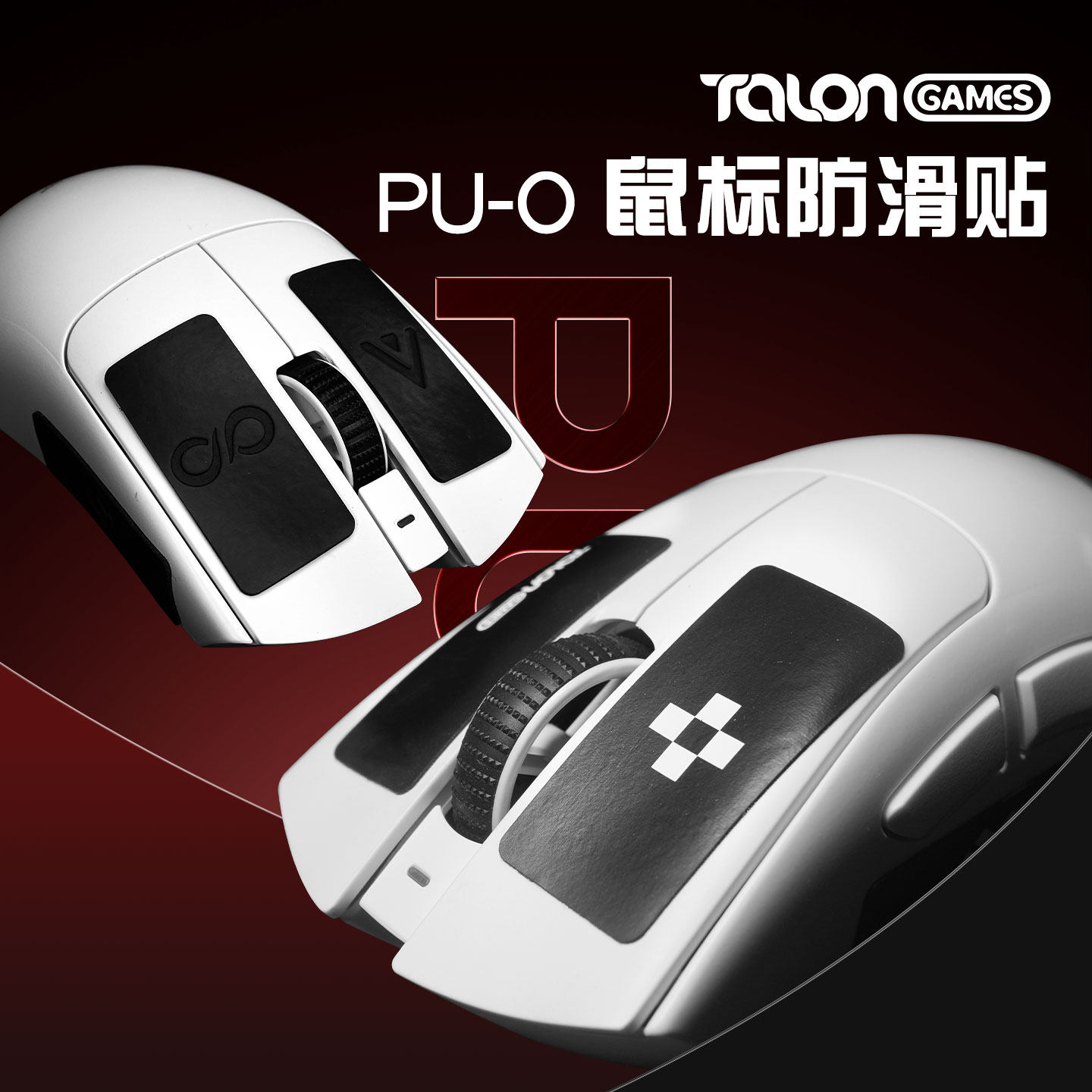 TALONGAMES飓鸦DIY防滑贴聚氨酯PU0 MAX通用型超薄吸汗痛贴pu0