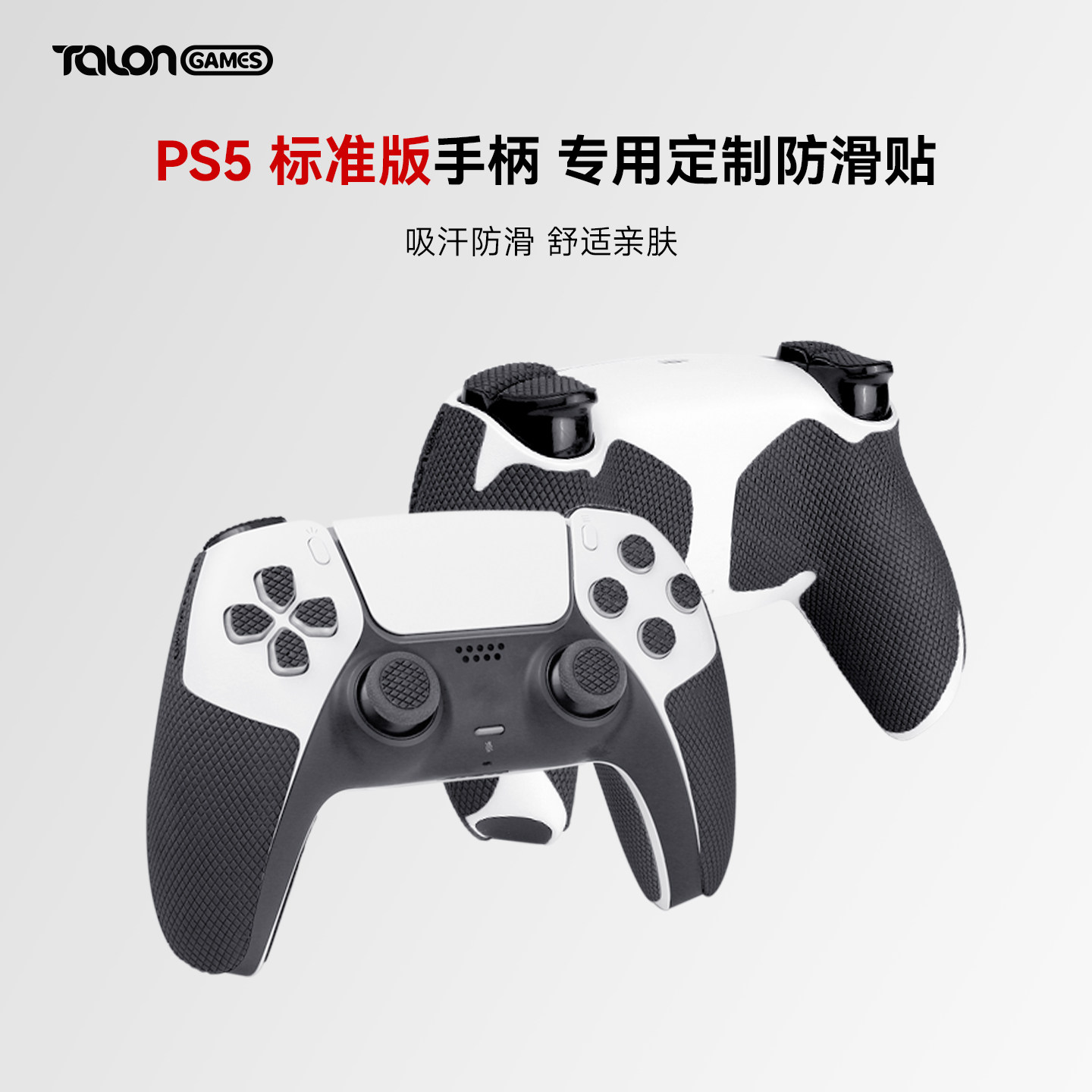TALONGAMES飓鸦适用索尼PS5手柄防滑贴握把吸汗保护套全包贴纸膜