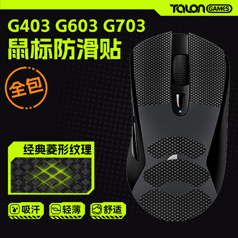 TALONGAMES鼠标防滑贴G403603703