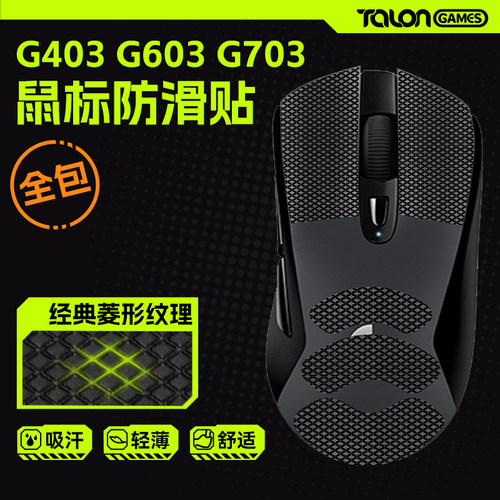 TALONGAMES鼠标防滑贴G403603703