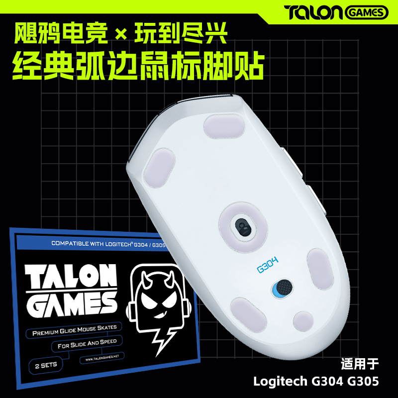 TALONGAMES罗技G304G305鼠标脚贴