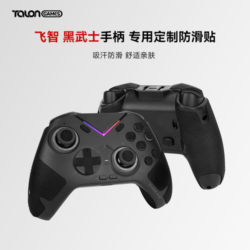 飞智黑武士2/3/4/5Pro手柄防滑贴