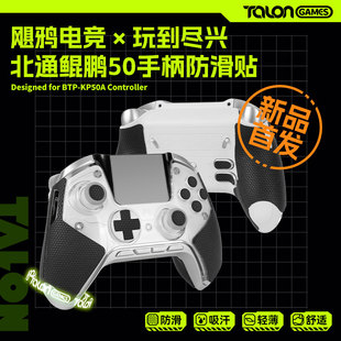 TALONGAMES飓鸦适用北通鲲鹏50手柄防滑贴吸汗保护套痛贴膜配件