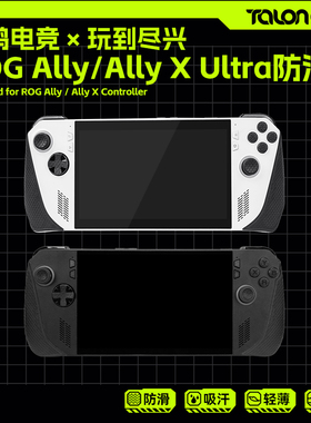 TALONGAMES适用 ROG AllyX手柄防滑贴纸膜吸汗贴纸握把保护套配件