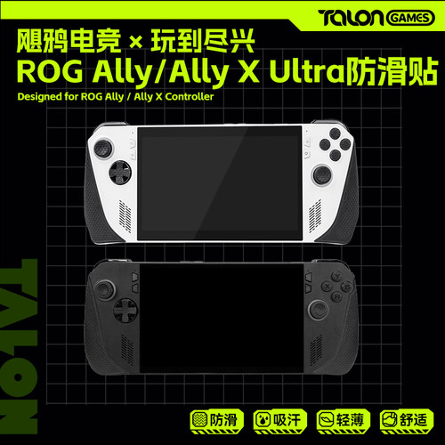 手柄防滑贴ROGALLY/ALLYX