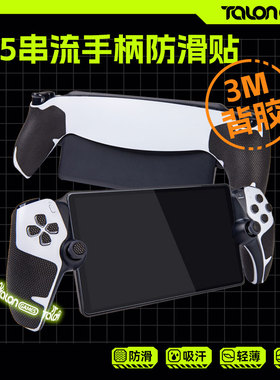 TALONGAMES飓鸦适用索尼PS5串流掌机PS Portal防滑贴膜配件保护套