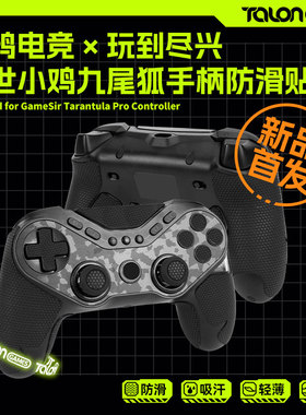 TALONGAMES飓鸦适用盖世小鸡九尾狐T3pro手柄防滑贴膜吸汗保护套