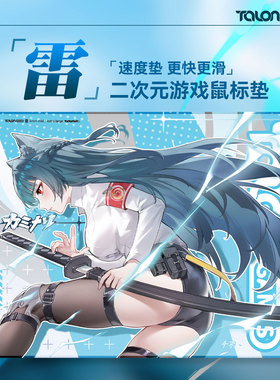 TALONGAMES飓鸦雷二次元游戏鼠标垫速度型类雷电布垫莱卡面料锁边