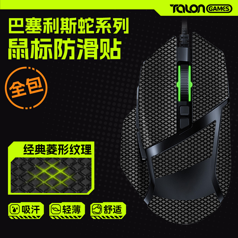 TALONGAMES飓鸦鼠标防滑贴适用巴塞利斯蛇终极极速v2v3pro吸汗-封面