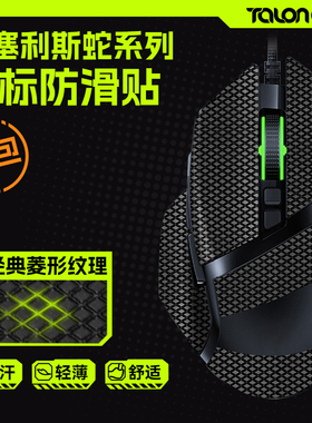 TALONGAMES飓鸦适用巴塞利斯蛇极速版v2v3pro鼠标防滑贴