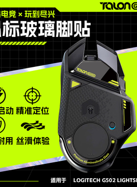 TALONGAMES飓鸦适用罗技G502X无线鼠标玻璃脚贴hero弧边顺滑脚垫
