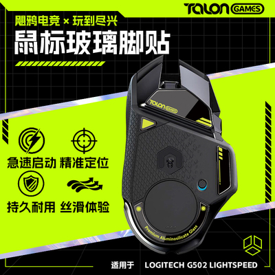 G502HERO有线/G502X无线玻璃脚贴