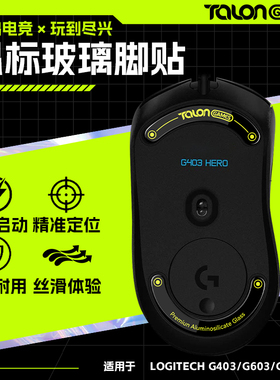 TALONGAMES飓鸦适用G403G603G703玻璃鼠标脚贴通用型脚垫电竞顺滑
