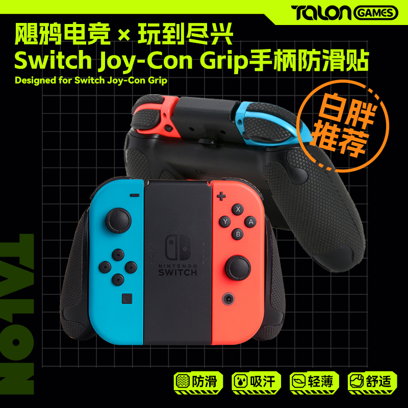 SwitchJoy-Con手柄防滑吸汗贴