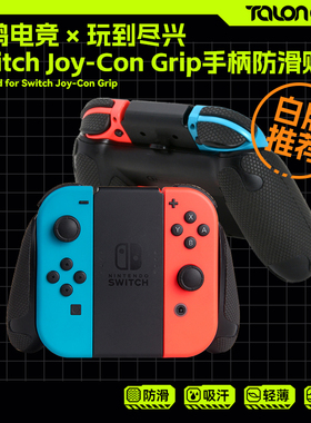 TALONGAMES飓鸦Switch2手柄防滑贴 NS2 Joy-Con Grip握把吸汗痛贴