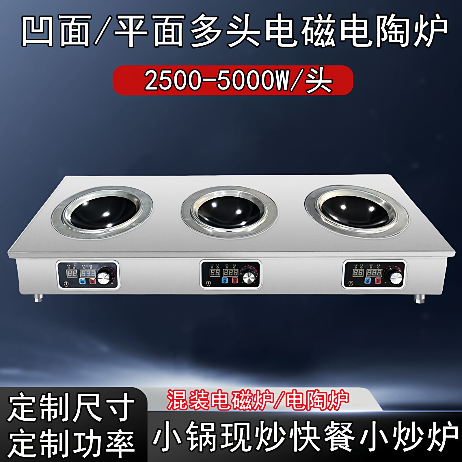 小锅快炒电炒炉商用多头凹面电磁