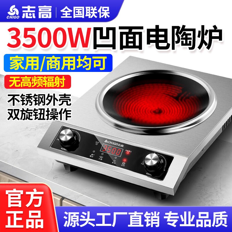 志高商用电陶炉凹面3500W大功率