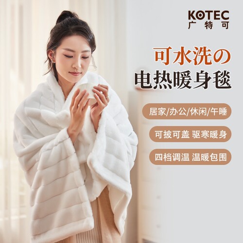 日本广特可电热盖毯披肩盖腿电热
