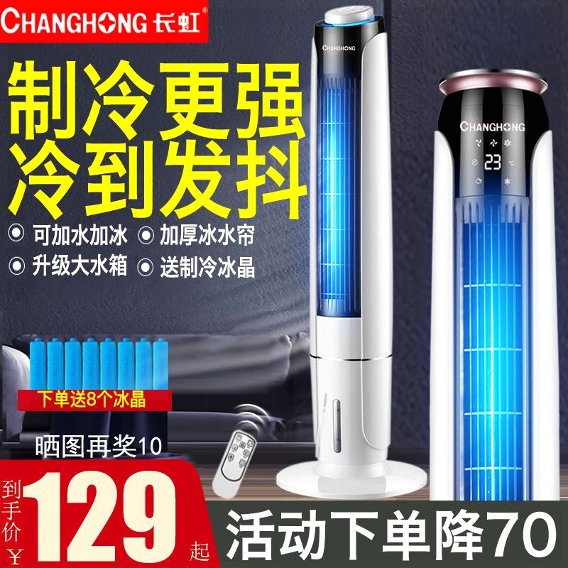 长虹新款家用制冷空调扇 卧室冷扇加冰加水小空调 冷气冷风机风