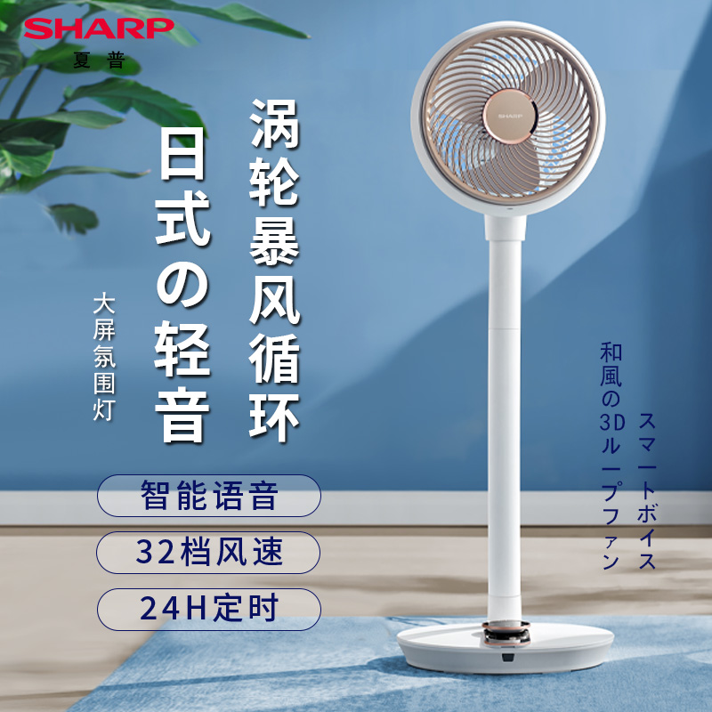 夏普空气循环扇家用轻音风扇室内落地智能立式节能涡轮语音电风扇