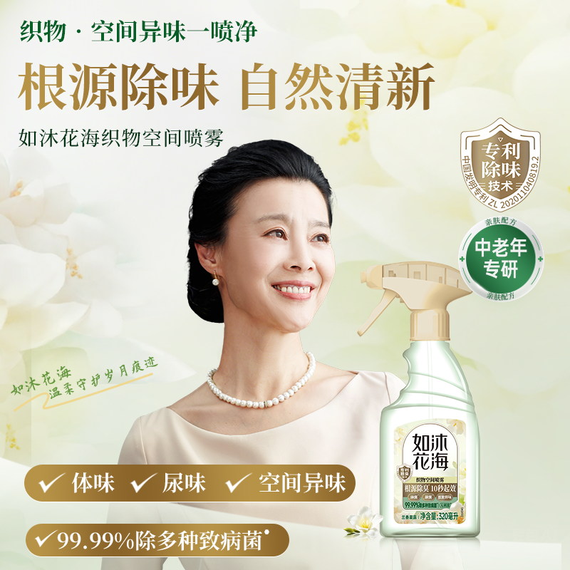 如沐花海织物空间喷雾根源除臭有效去除多种致病菌去异味