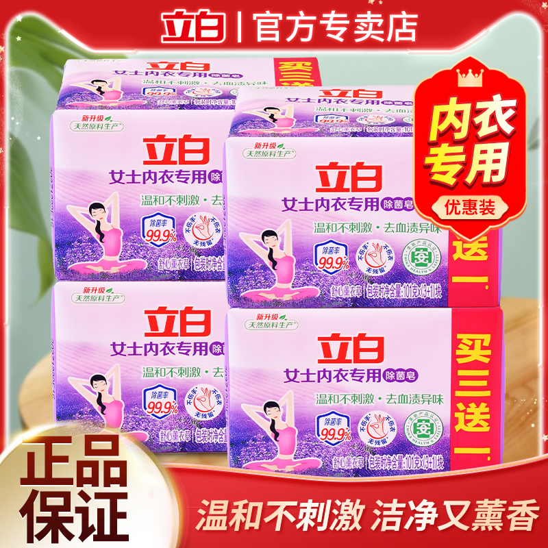 立白内衣专用除菌皂去血渍异味女士专用温和不刺激家用肥皂