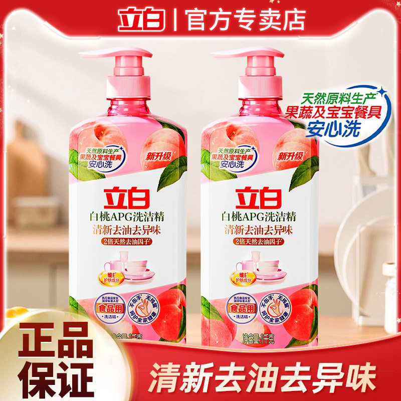 立白白桃APG洗洁精清新去油去异味家用厨房洗涤剂果蔬可洗宿舍用
