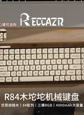 雷咖泽R84豆腐键帽胡桃木客制化机械键盘三模无线蓝牙木坨坨键盘