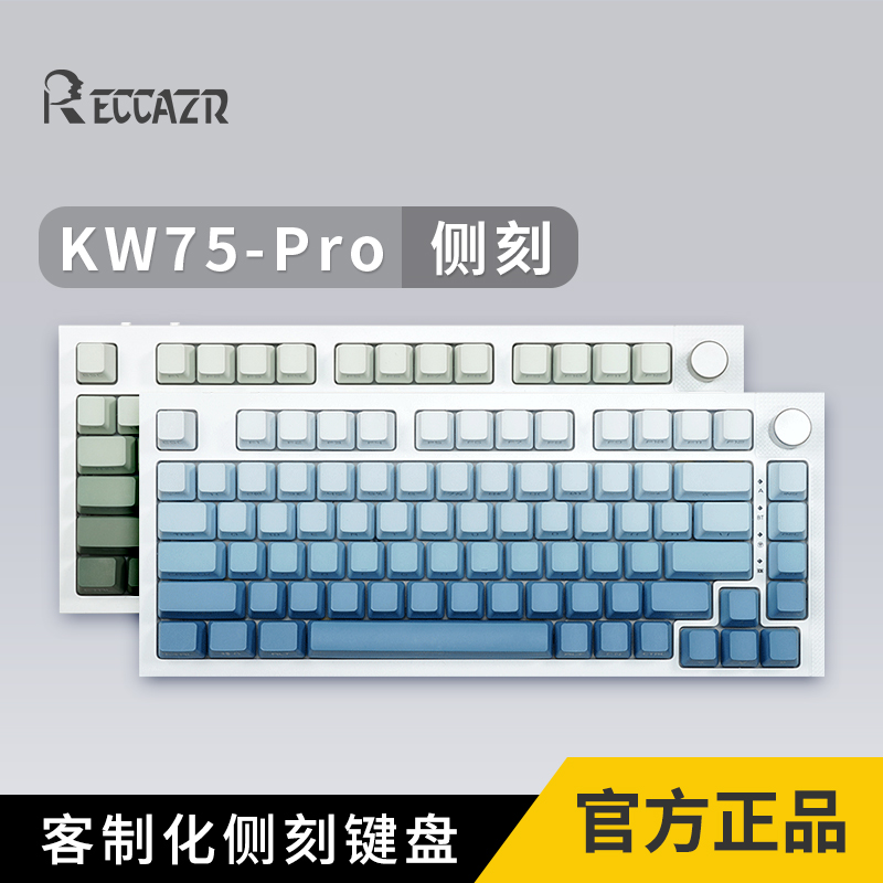 雷咖泽kw75pro侧刻客制化键盘