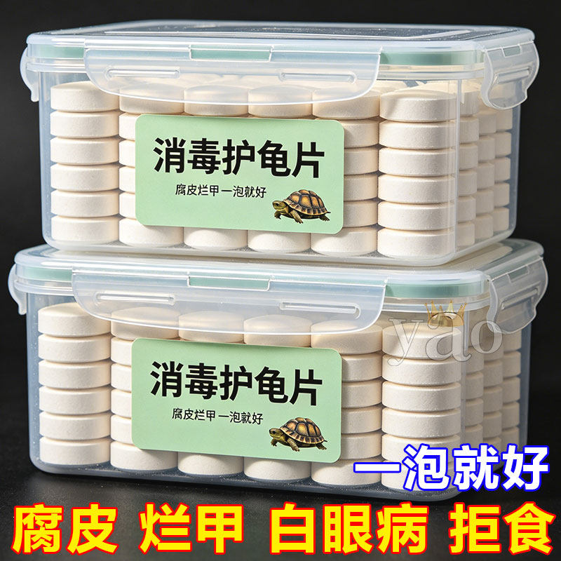乌龟消毒片杀菌净水治腐皮烂甲