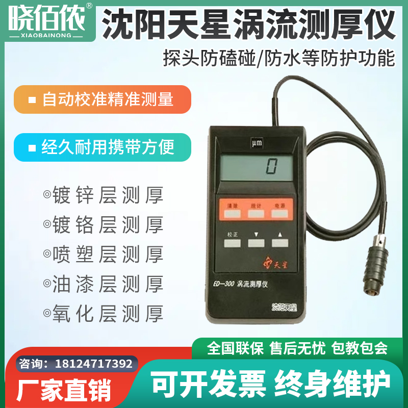 沈阳天星ED300ED400涡流测厚仪