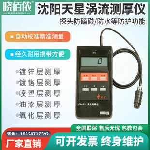 沈阳天星ED300ED400涡流测厚仪铝阳极氧化薄膜铝材涂层厚度测试仪
